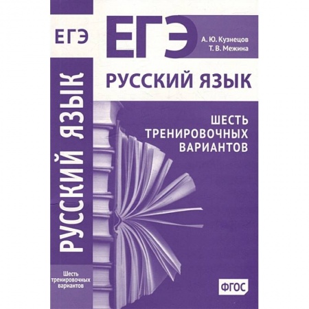 Русский язык. Учебные пособия, книга Русский язык. Подготовка к ЕГЭ. Шесть тренировочных вариантов заказать