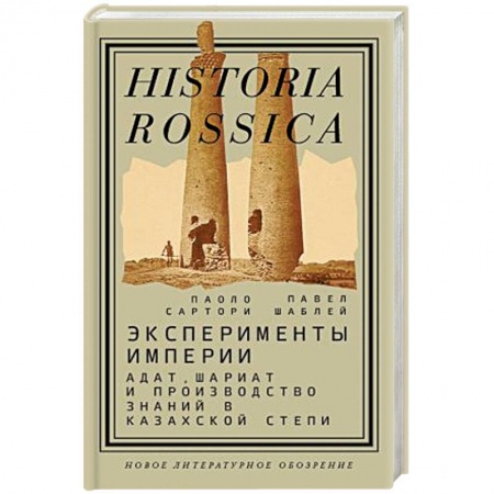 Всемирная история, книга Эксперименты империи. Адат, шариат и производство знаний в Казахской степи заказать