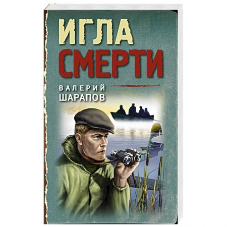 Боевики, военные, книга Игла смерти заказать
