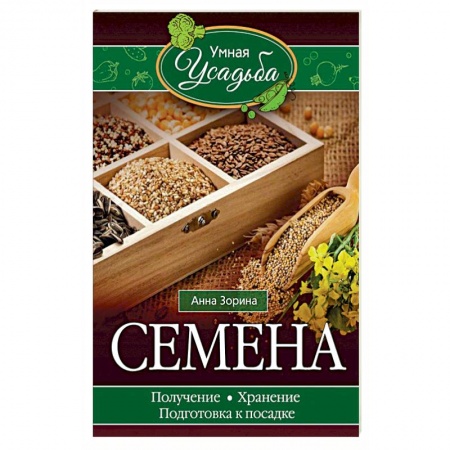 Книги, книга Семена. Получение, хранение, подготовка к посадке заказать