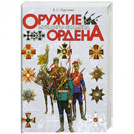 Книги, книга Оружие. Мундиры. Знамена. Ордена заказать