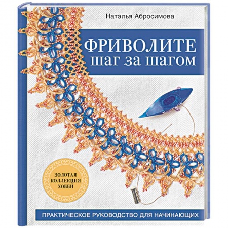 Вязание, книга Фриволите шаг за шагом. Практическое руководство для начинающих заказать