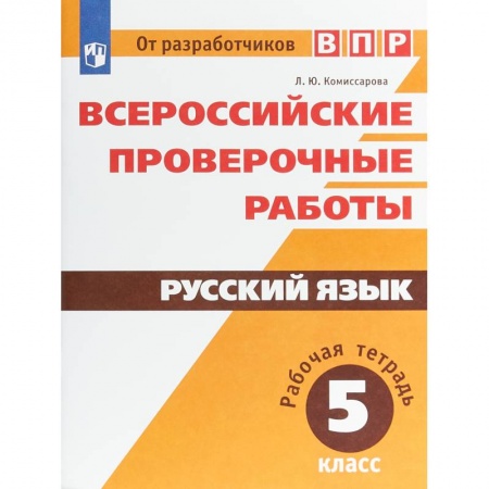 Русский язык. Учебные пособия, книга ВПР. Русский язык. 5 класс. Рабочая тетрадь заказать