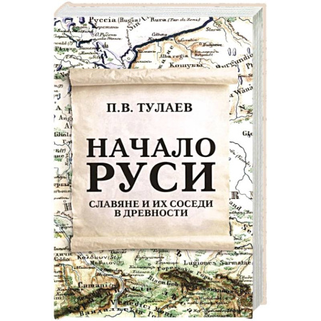 Общие работы по истории России, книга Начало Руси. Славяне и их соседи в древности заказать