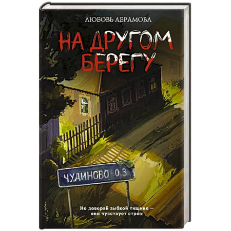 Русское фэнтези, книга На другом берегу заказать