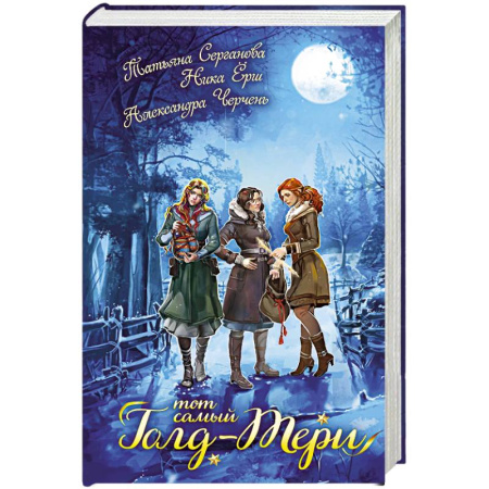 Русское фэнтези, книга Тот самый Голд-Тери заказать