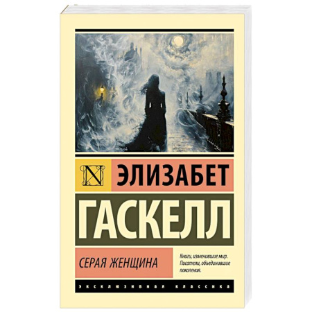 Зарубежная классика, книга Серая Женщина заказать