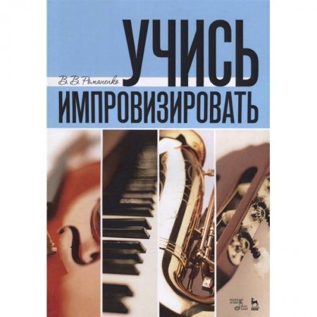 Другие учебные пособия, книга Учись импровизировать заказать
