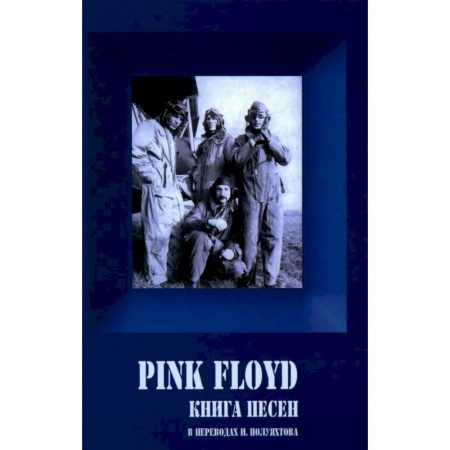 Песенники, ноты, книга PINK FLOYD. Книга песен. 1967-1994 заказать