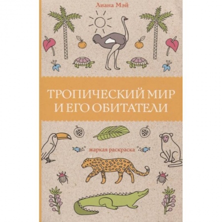 Книги для творчества, книга Тропический мир и его обитатели заказать