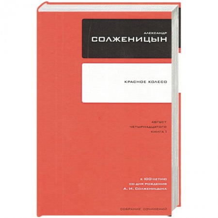 Русская классика, книга Собрание сочинений в 30 томах. Том 8. Красное Колесо. Узел I. Август Четырнадцатого. Книга 2 заказать