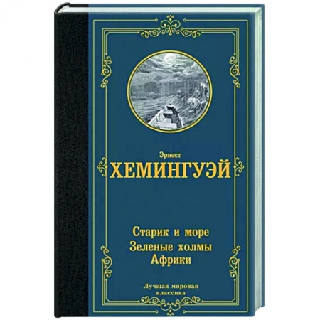 Зарубежная классика, книга Старик и море. Зеленые холмы Африки заказать
