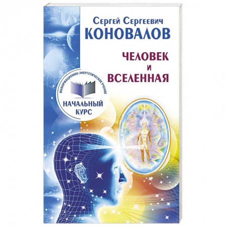 Книги, книга Человек и Вселенная. Информационно-Энергетическое Учение. Начальный курс заказать
