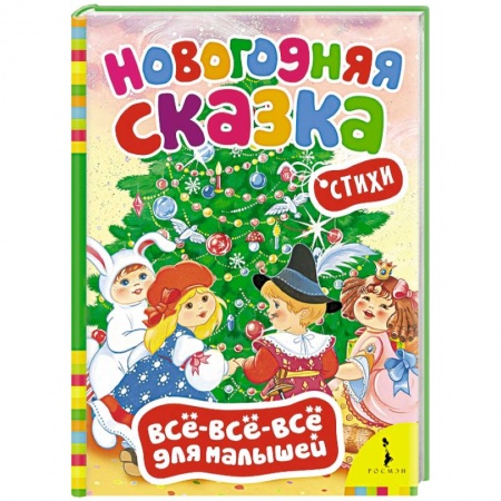 Книги, книга Новогодняя сказка. Стихи (0+) заказать