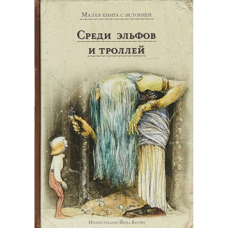 Мистика. Фантастика. Фэнтези, книга Среди эльфов и троллей заказать