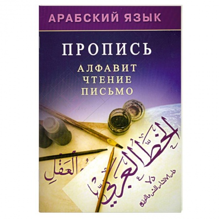 Книги, книга Арабский язык. Пропись заказать