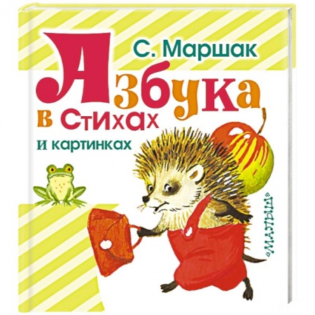Книги, книга Азбука в стихах и картинках заказать
