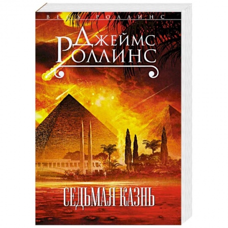 Зарубежный детектив, книга Седьмая казнь заказать