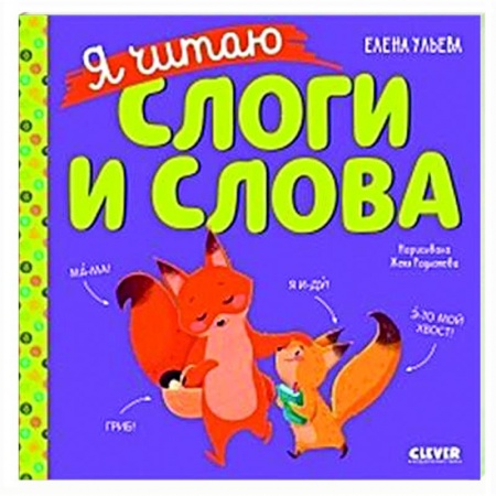 Развитие речи. Чтение, книга Учимся читать. Я читаю слоги и слова заказать