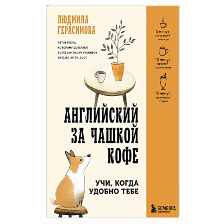 Аудиокурсы, видеокурсы, книга Английский за чашкой кофе. Учи, когда удобно тебе заказать