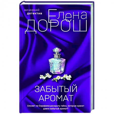 Отечественный женский детектив, книга Забытый аромат заказать