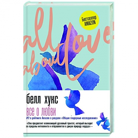 Психология, книга Все о любви. Как научиться любить и говорить с сердцем напрямую заказать