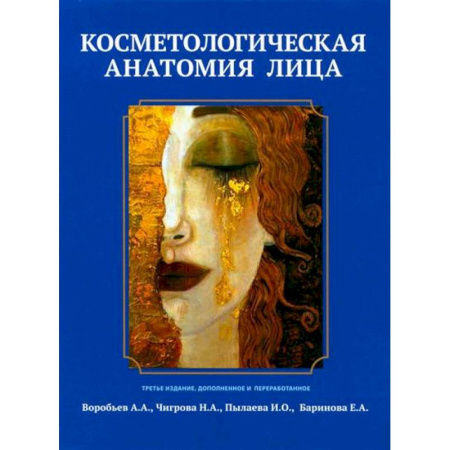 Другие виды специальной медицины, книга Косметологическая анатомия лица заказать