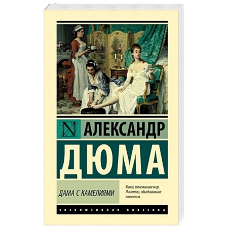 Зарубежная классика, книга Дама с камелиями заказать