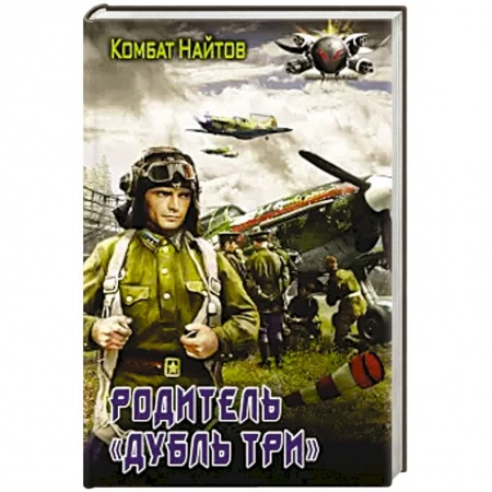 Боевая фантастика, книга Родитель 'дубль три' заказать