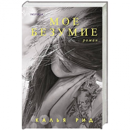 Зарубежный любовный роман, книга Мое безумие заказать
