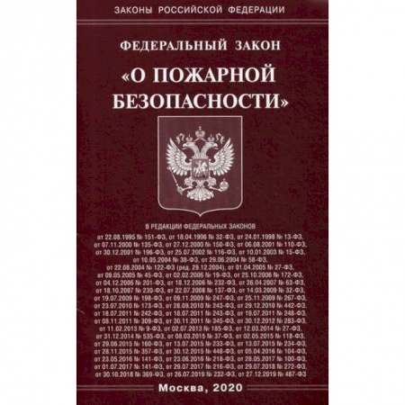 Нормативные правовые акты, книга Федеральный закон 'О пожарной безопасности' заказать
