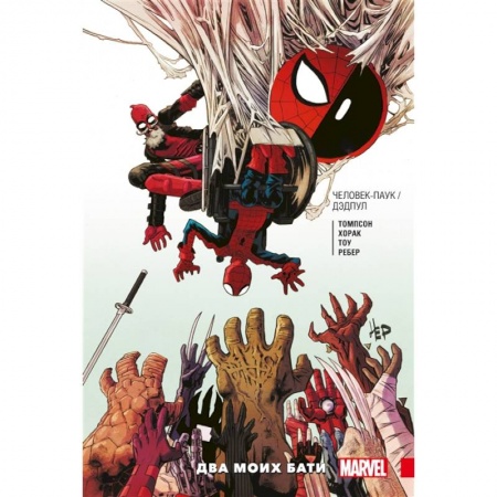 Комиксы. Манга, книга Человек-Паук / Дэдпул. Два моих бати заказать