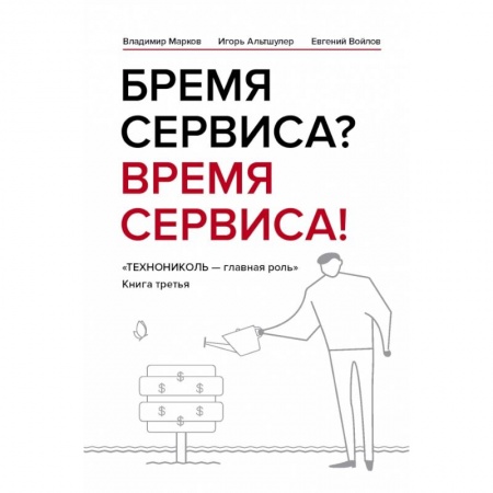 Торговля. Продажи, книга Бремя сервиса? Время сервиса! Технониколь заказать