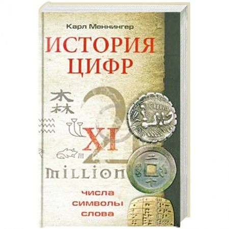 Математика, книга История цифр. Числа, символы, слова заказать