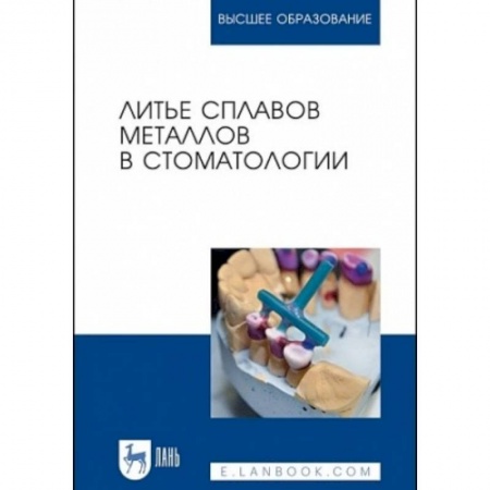 Стоматология, книга Литье сплавов металлов в стоматологии. Учебник заказать