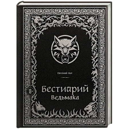 Русская современная проза, книга Бестиарий Ведьмака (иллюстрированное издание с закрашенным обрезом) заказать