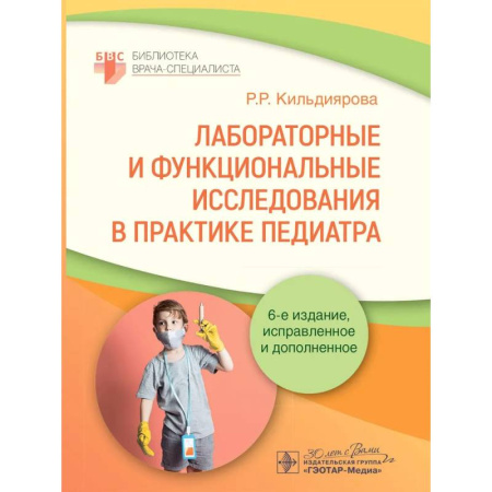Педиатрия, книга Лабораторные и функциональные исследования в практике педиатра заказать