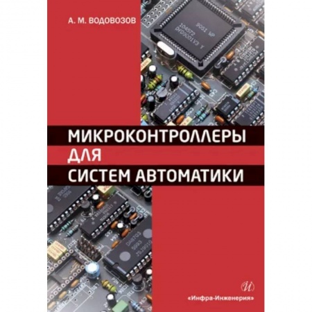Технические науки в целом, книга Микроконтроллеры для систем автоматики заказать