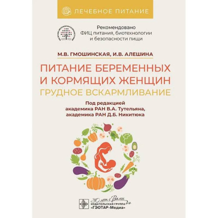 Беременность, уход за ребенком, книга Питание беременных и кормящих женщин. Грудное вскармливание заказать