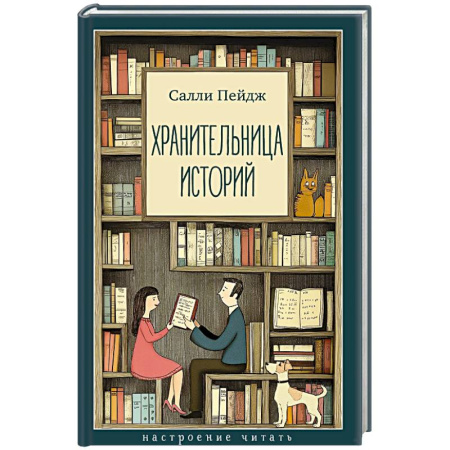 Зарубежная современная проза, книга Хранительница историй заказать