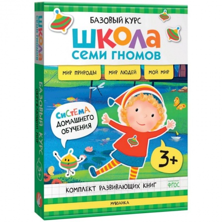 Окружающий мир, книга Школа Семи Гномов. Базовый курс. Окружающий мир. 3+ заказать