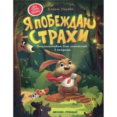 Сказки отечественных писателей, книга Я побеждаю страхи: энциклопедия для малышей в сказках заказать