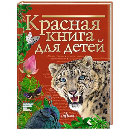 Животный и растительный мир, книга Красная книга для детей заказать