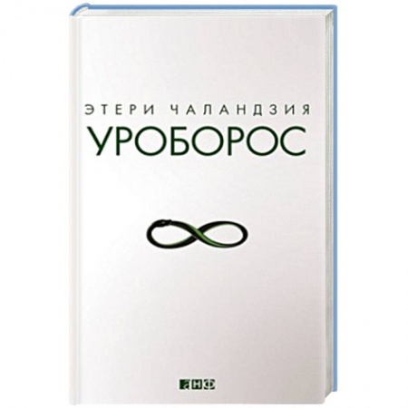 Книги, книга Уроборос заказать