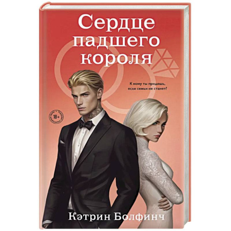 Зарубежная современная проза, книга Сердце падшего короля (#3) заказать