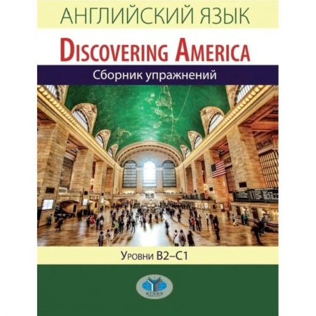 Учебники, самоучители, пособия, книга Английский язык. Discovering America. Сборник упражнений. Уровни В2-С1 заказать