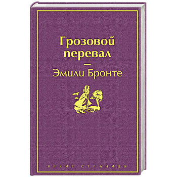 Грозовой перевал Грозовой перевал
