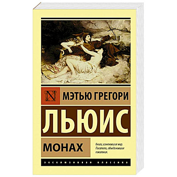 Монах Монах