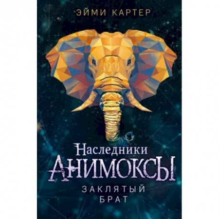Мистика. Фантастика. Фэнтези, книга Заклятый брат заказать