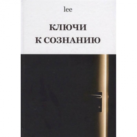 Другие эзотерические учения, книга Ключи к сознанию заказать